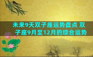 未来9天双子座运势盘点 双子座9月至12月的综合运势
